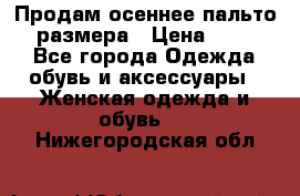 Продам осеннее пальто 44 размера › Цена ­ 1 500 - Все города Одежда, обувь и аксессуары » Женская одежда и обувь   . Нижегородская обл.